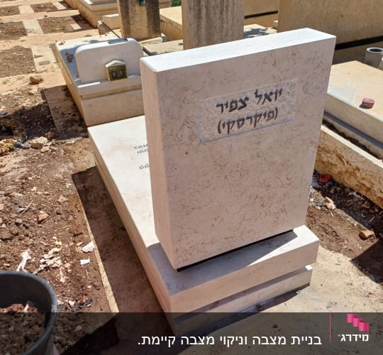 מצבות בבית קברות עם כיתוב בעברית